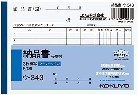 コクヨ(KOKUYO) 納品書 複写伝票 受領書付 A6 横型 6行 50組 ウ-343