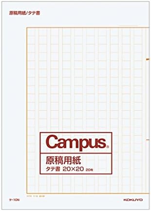 コクヨ Campus 原稿用紙 縦書 字詰20x20 B4 20枚 ケ-10N 罫線茶