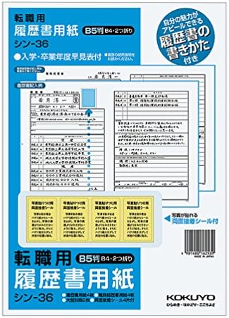 コクヨ 履歴書用紙 手引書付 B5(B4・2つ折り) 転職用 履歴書・職務経歴書各4枚 シン-36