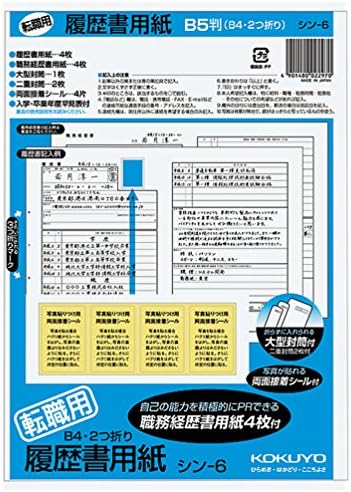 コクヨ 履歴書・職務履歴書 各4枚 転職用 B5サイズ(B4二つ折り) シン-6