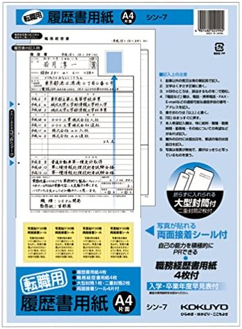 コクヨ 履歴書・職務履歴書 各4枚 転職用 A4サイズ シン-7