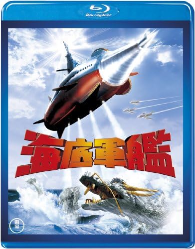 (東宝特撮Blu-rayセレクション)海底軍艦<Blu-ray>