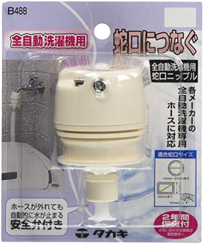 タカギ(takagi) 全自動洗濯機用蛇口ニップル B488 洗濯機 ホースをつなぐ