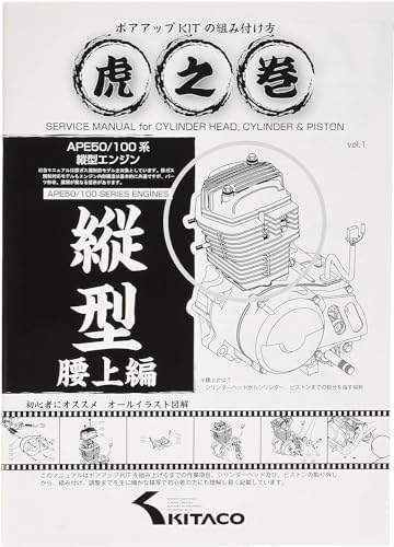 キタコ(KITACO) ボアアップキットの組み付け方 虎の巻 腰上編 エイプ系縦型エンジン 00-0901001