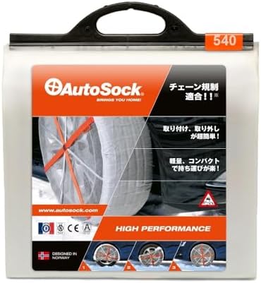AutoSock(オートソック) 「布製タイヤすべり止め」 チェーン規制適合 オートソックハイパフォーマンス ASK540