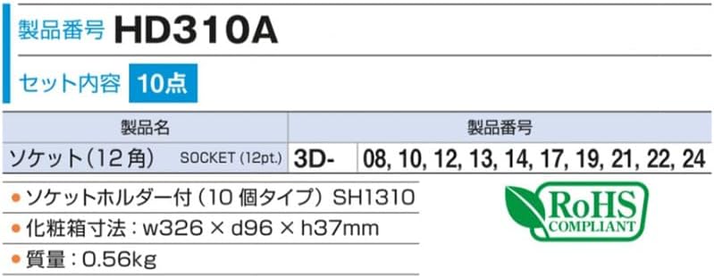 ヤマダモール | トネ(TONE) ソケットセット(12角・ホルダー付) HD310A