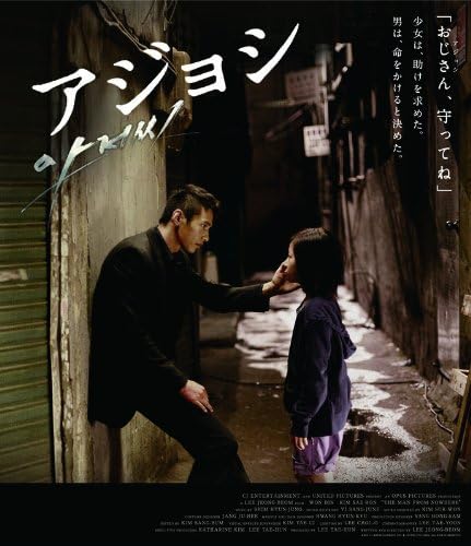 アジョシ スペシャル・エディション(2枚組) (Blu-ray)