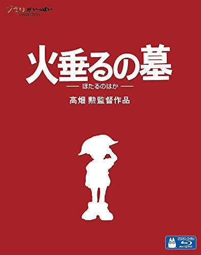 火垂るの墓 (Blu-ray)