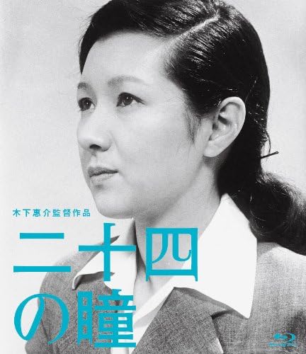 木下惠介生誕100年 「二十四の瞳」 (Blu-ray)