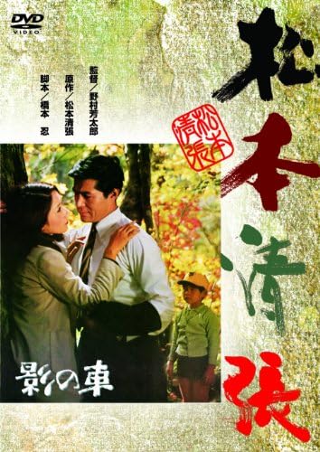 <あの頃映画> 影の車 (DVD)