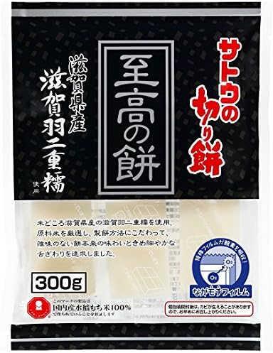 サトウの切り餅 至高の餅 滋賀県 羽二重糯 300g ×2個 (レンジで簡単調理)