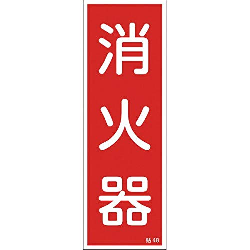 日本緑十字社 緑十字 ステッカー標識 貼48 消火器 047048 (10枚1組)
