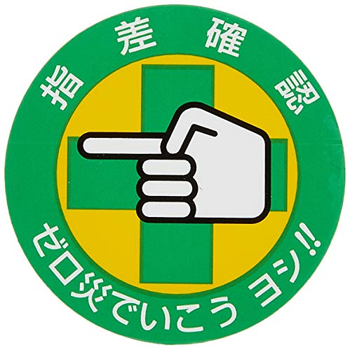 日本緑十字社 指差呼称ステッカー 指差B ゼロ災でいこうヨシ 204002 (10枚1組)
