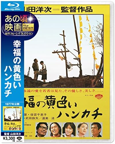 あの頃映画 the BEST 松竹ブルーレイ・コレクション 幸福の黄色いハンカチ (Blu-ray)
