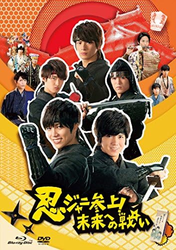 忍ジャニ参上 未来への戦い 通常版2枚組 Blu-ray/DVDセット