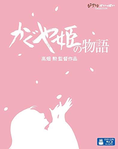 かぐや姫の物語 (Blu-ray)