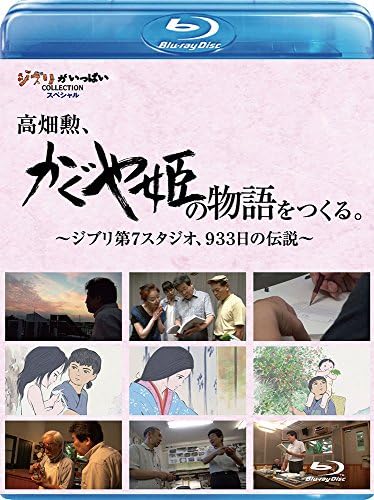 高畑勲、『かぐや姫の物語』をつくる。~ジブリ第7スタジオ、933日の伝説~ (Blu-ray)