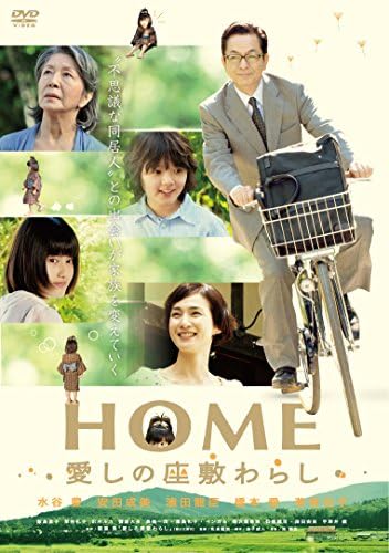 HOME 愛しの座敷わらし スペシャル・プライス (DVD)