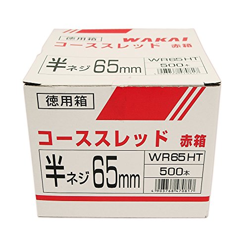 WAKAI コーススレッド赤箱 半ネジ 65mm 500本入り