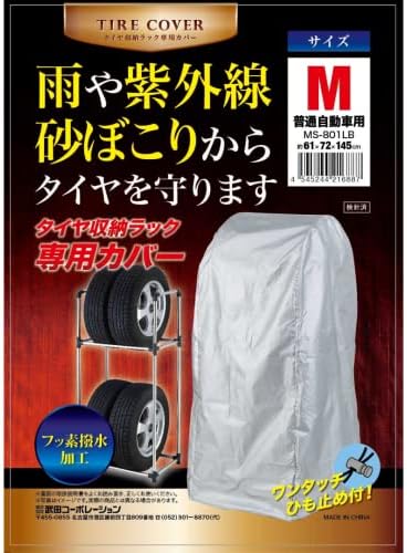 武田コーポレーション (タイヤラック・カバー) タイヤ収納ラック 専用 カバー M MS-801LB