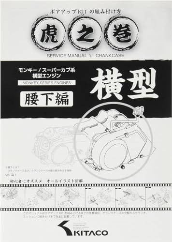 キタコ(KITACO) ボアアップキットの組み付け方 虎の巻 Vol.4.1 (腰下編) モンキー(MONKEY)/カブ系横型エンジン 00-0900008