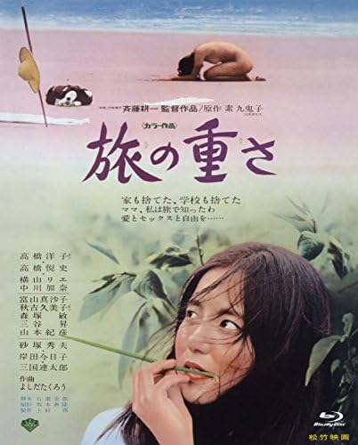 『あの頃映画 the BEST 松竹ブルーレイ・コレクション 旅の重さ』 (Blu-ray)