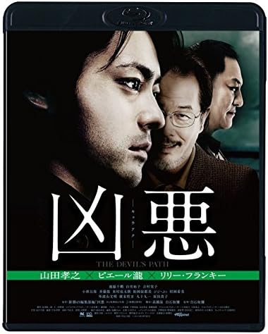 凶悪 スペシャル・プライス (Blu-ray)