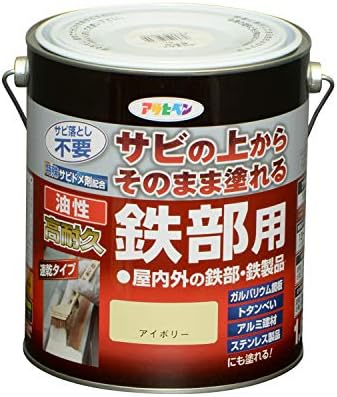 アサヒペン 塗料 ペンキ 油性高耐久鉄部用 1.6L アイボリー 油性 サビの上からそのまま塗れる ツヤあり 1回塗り 高密着性 耐候性 日本製