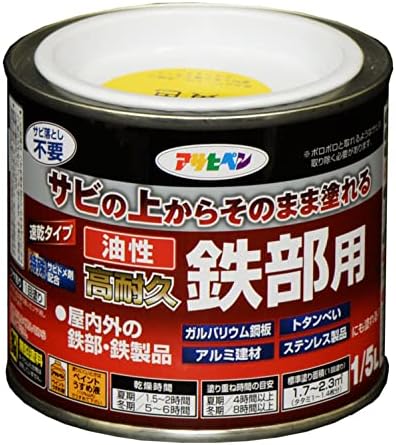 アサヒペン 塗料 ペンキ 油性高耐久鉄部用 1/5L 黄色 油性 サビの上からそのまま塗れる ツヤあり 1回塗り 高密着性 耐候性 日本製