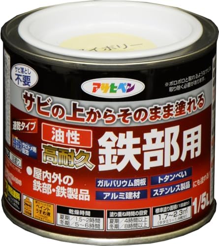 アサヒペン 塗料 ペンキ 油性高耐久鉄部用 1/5L アイボリー 油性 サビの上からそのまま塗れる ツヤあり 1回塗り 高密着性 耐候性 日本製