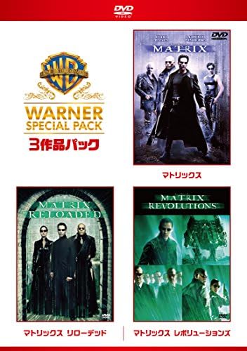 マトリックス ワーナー・スペシャル・パック(3枚組)初回生産 (DVD)