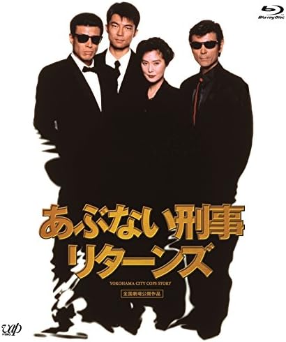 「あぶない刑事リターンズ」スペシャルプライス版 (Blu-ray)