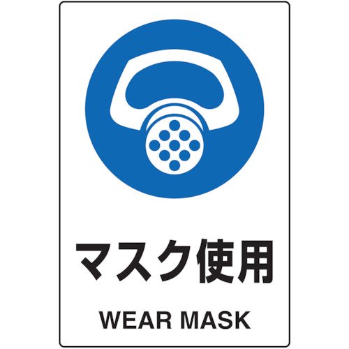 TRUSCO(トラスコ) 2ケ国語 JIS規格安全標識 マスク使用 T802-641