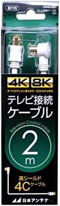 日本アンテナ テレビ接続ケーブル S4C 4K8K対応 2m L型プラグ-S型プラグ ホワイト CS4GLS2C