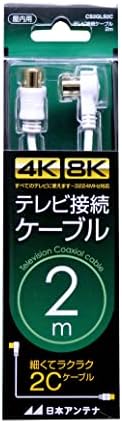 日本アンテナ テレビ接続ケーブル S2C 4K8K対応 2m S型プラグ-L型プラグ ホワイト CS2GLS2C