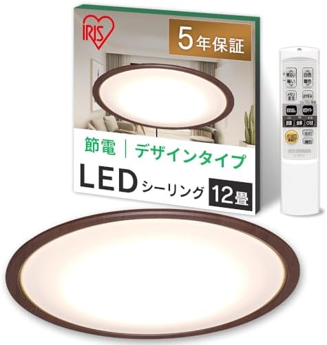 (節電対策) アイリスオーヤマ シーリングライト 12畳 LED 5200lm 調光10段階 調色11段階 常夜灯 リモコン付 おやすみタイマー るすばん機能 木目調フレーム ウォールナット CL12DL-5.0WF-M