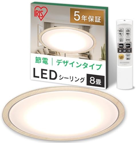 (節電対策) アイリスオーヤマ シーリングライト 8畳 LED 4000lm 調光10段階 調色11段階 常夜灯 リモコン付 おやすみタイマー るすばん機能 木目調フレーム ナチュラル CL8DL-5.0WF-U