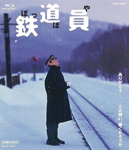鉄道員(ぽっぽや) (Blu-ray)