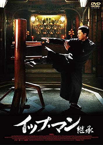 イップ・マン 継承 (DVD)