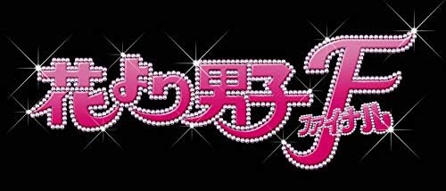 花より男子ファイナル スタンダード・エディション (Blu-ray)