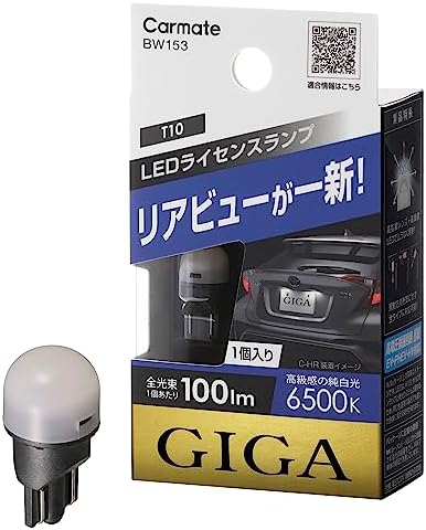 カーメイト ライセンスランプ LED GIGA T10 6500K(純白光) 100lm 車検対応 ハイブリッド車・アイドリングストップ車対応 1個入り BW153