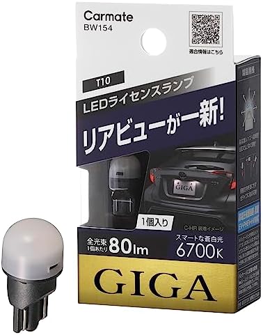 カーメイト 車用 ライセンスランプ LED GIGA T10 6700K(スマートな蒼白光) 80lm 車検対応 ハイブリッド車・アイドリングストップ車対応 1個入り BW154