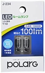 日星工業 POLARG(ポラーグ) ルームランプ用 LEDバルブ 12V T10 13000K 100lm 340°光学レンズ J-234 2個入 定電流回路内臓 COB P2954W 信頼の純正バルブメーカー