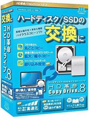 (最新版)HD革命/CopyDrive8_乗り換え/優待版 ハードディスク SSD 入れ替え 交換 まるごとコピーソフト コピードライブ