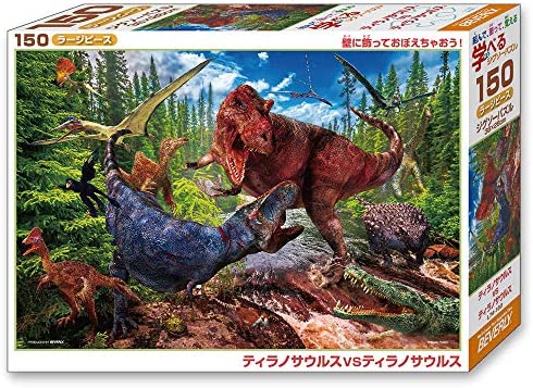 (日本製) ビバリー 150ピース ジグソーパズル 学べるジグソーパズル ティラノサウルスVSティラノサウルス ラージピース(26×38㎝)