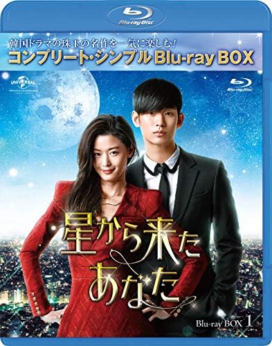星から来たあなた BD-BOX1(コンプリート・シンプルBD‐BOX 6 000円シリーズ)(生産) (Blu-ray)
