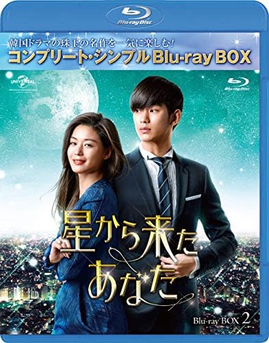 星から来たあなた BD-BOX2(コンプリート・シンプルBD‐BOX 6 000円シリーズ)(生産) (Blu-ray)