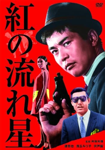 渡哲也 俳優生活55周年記念「日活・渡哲也DVDシリーズ」 紅の流れ星