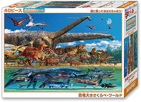 (日本製) ビバリー 40ピース ジグソーパズル 学べるジグソーパズル 恐竜大きさくらべ・ワールド ラージピース(26×38cm)