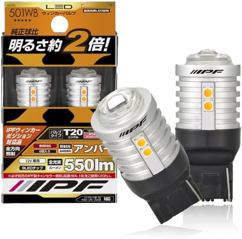 IPF ウィンカーバルブ LED アンバー 550ルーメン T20 ウィンカーポジション対応 ピンチ部違い対応 2個入 501WB